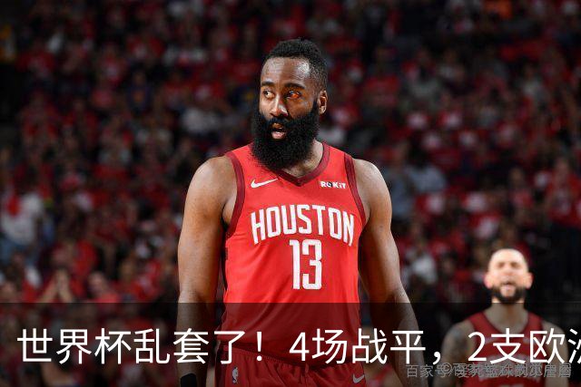 世界杯乱套了！4场战平，2支欧洲豪门0进球，国足2大苦主保持不败