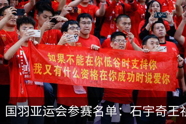 国羽亚运会参赛名单：石宇奇王祉怡领衔单打 梁王圣坛出击双打