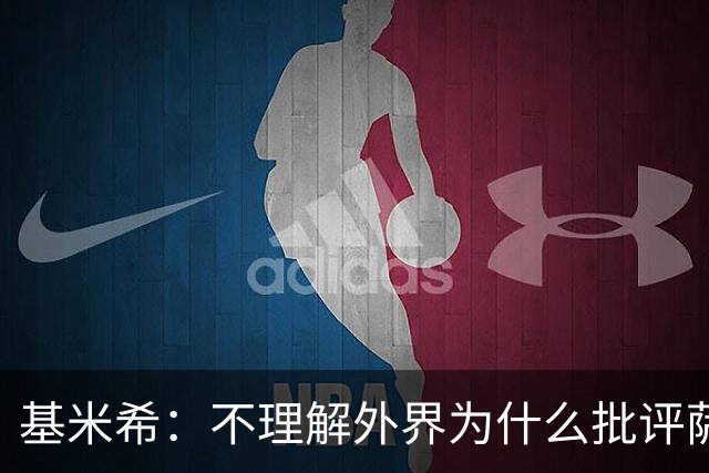 基米希：不理解外界为什么批评萨内 球员都愿意跟随纳格尔斯曼