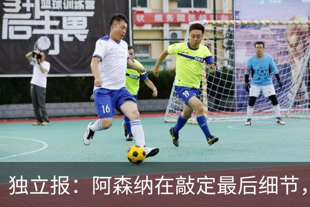 独立报：阿森纳在敲定最后细节，随后就将向巴黎报价巴尔科拉