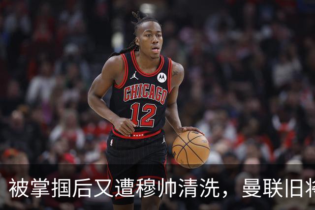 被掌掴后又遭穆帅清洗，曼联旧将有望回归，红魔今夏凑齐“三费”